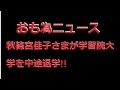 【おも為ニュース】秋篠宮佳子さまが学習院大学を中途退学…国際基督教大学受験のため