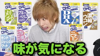 サプリメントの中身の味が気になるんだけど。
