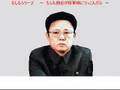 金正日の大爆笑( Kim Jong il's Story)