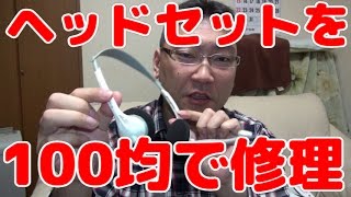 【ヘッドセット修理】イヤーパッドを100均のヘッドホンから頂いてサンワサプライのヘッドセットを修理！