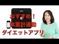 ダイエットの強い味方！体重計連動アプリ「Withingsヘルスコンパニオン」＆スマートボディアナライザー
