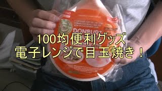 １００均で見つけた便利そうなキッチングッズ！電子レンジ目玉焼き【ダイソー】【一人暮らし】【新生活】
