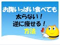 お腹いっぱい食べても太らない！逆に痩せる！方法