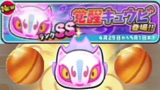 まさか！無課金最強の神引き！ランクSSの覚醒キュウビくるか！？妖怪ウォッチぷにぷにを実況プレイ！