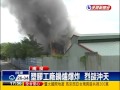 工廠鍋爐爆炸  消防員受傷－民視新聞