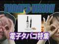 スタパビジョン 電子タバコ特集
