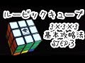ルービックキューブ3×3×3基本攻略法STEP３