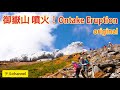 御嶽山 大噴火！