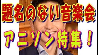 『題名のない音楽会』で進撃の巨人、創聖のアクエリオン、響け！ユーフォニアムなどアニソン特集5月8日放送