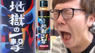 【超激辛】地獄の一撃ソース vs デスソースどっちが辛いか検証！