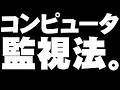 コンピュータ監視法について。- 2011.05.29