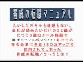 スキルも経験もない人材が有名企業に採用された脅威のノウハウ