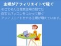 専業主婦が副業で副収入を稼ぐアフィリエイト収入