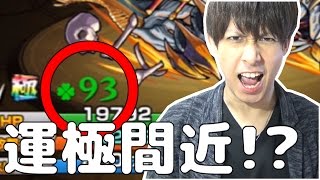 【モンスト】遂にガチャ限が運極間近!?超獣神祭100連！【ぎこちゃん】