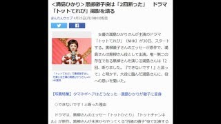 ＜満島ひかり＞黒柳徹子役は「2回断った」　ドラマ「トットてれび」撮影を語る