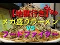 【大食い】2kg鬼デカ盛りラーメンに挑戦！