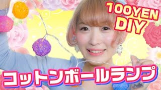 【100均DIY】コットンボールランプ作ってみたよ！【簡単インテリア】