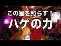 ハゲの力_オヤジのうたのLIVEの時間です060212