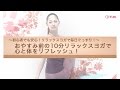 初心者でも安心！リラックスヨガで毎日ぐっすり【東洋羽毛_美容と健康動画】