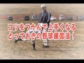 【少年野球】専門家による野球練習法（キャッチボールのコツなど）