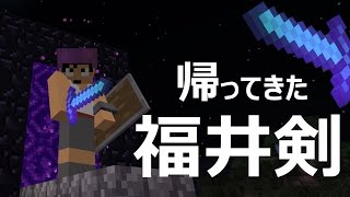 【カズクラ】マイクラ実況 PART449 帰ってきた福井剣！