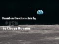 【月面基地からの脱出】オープニング映像