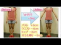 ３週間で痩せる☆バストアップ効果も。。。。。山田式骨盤ダイエット