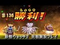 妖怪ウォッチ2 実況♯136地獄の8連戦！