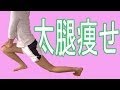 【たった1分で出来る太もも痩せ】ダイエット体操 Japanese thigh shaper