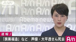 声優・大平透さん（86）死去　ハクション大魔王など(16/04/14)