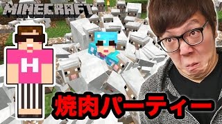 【マインクラフト】超大量の羊を焼肉にしてみた！【ヒカキンのマイクラ実況 Part122】【ヒカクラ】