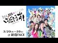 農業系ROCKミュージカル「いただきます！」 PR
