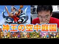 【パズドラ】テクニカル 神王の空中庭園(ゼウス降臨！) に挑む！