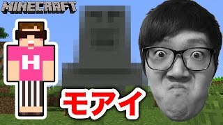 マインクラフト モアイ像作ってみた ヒカキンのマイクラ実況 Part119 ヒカクラ 再生回数がハンパない動画まとめ