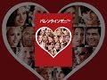 バレンタインデー(字幕版)