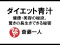 【斎藤一人210】ダイエット青汁～健康・美容の秘訣。驚きの長生きできる秘密