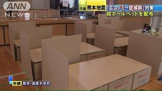 “段ボールベッド”を配布　「エコノミー症候群」で(16/04/20)