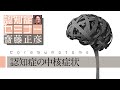 よくわかる認知症講座「認知症の中核症状を知る」