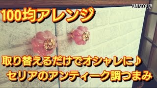 100均アレンジ♪ 取り替えるだけでオシャレに♪セリアのアンティーク調つまみ  kawaii interior