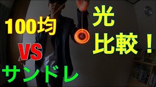 サンダードレイクVS光る100均ヨーヨー！光比較！！
