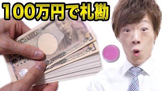 100万円数えてみた。
