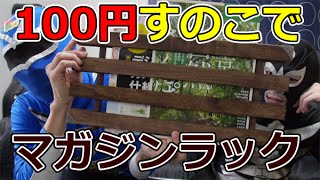 【100均DIY】100円すのこで高級感あふれるマガジンラックを作ろう！