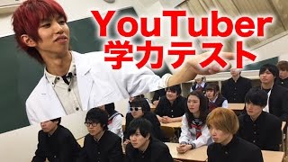 YouTuber抜き打ち学力テスト！