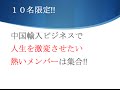 10名限定!!　中国輸入ビジネスで人生を激変!!　中国輸入で月１０万円稼ぐ北斗ジュン
