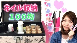 100均でネイル収納やってみた！