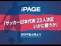 ＜W杯メンバー発表＞特番「サッカー日本代表23人決定　いかに戦うか」