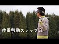 体重移動ステップ3 - 今井純太郎