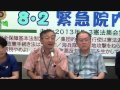 20130802 UPLAN 安倍内閣の改憲暴走を許さない！８・２緊急院内集会