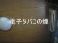 従来タバコと電子タバコの煙