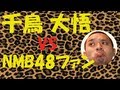 【爆笑】千鳥大悟vsNMB48ファン
